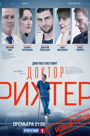 Постер к сериалу Доктор Рихтер (2017)