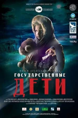 Постер к фильму Государственные дети (2015)