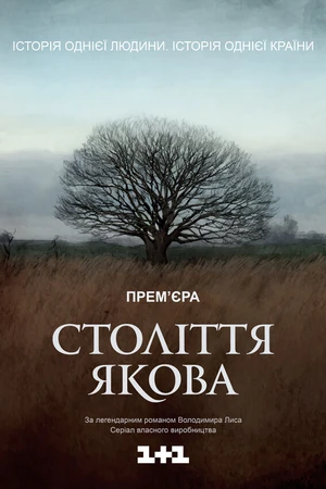 Постер к сериалу Столетие Якова (2016)