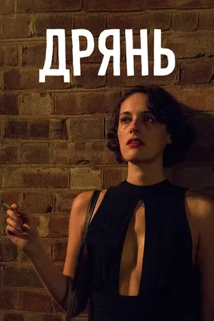 Постер к сериалу Дрянь (2016 - 2019)