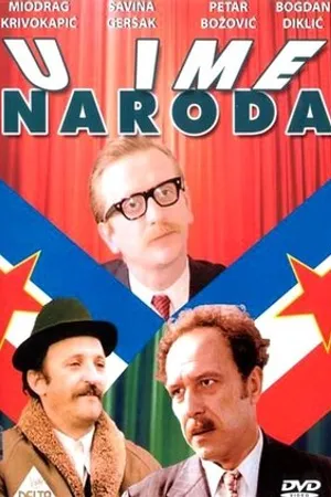 Постер к фильму U ime naroda (1987)
