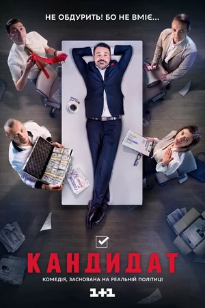 Постер к сериалу Кандидат (2016)