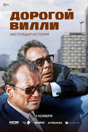 Постер к сериалу Дорогой Вилли. Настоящая история (2025)