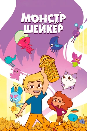 Постер к мультсериалу Монстр Шейкер (2024)