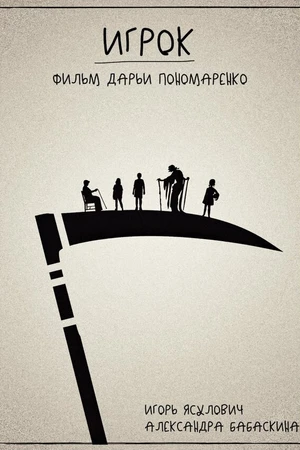 Постер к фильму Игрок (2022)