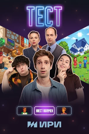 Постер к сериалу Тест (2025)