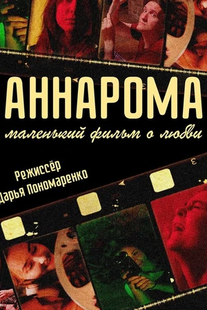 Постер к фильму АннаРома (2021)