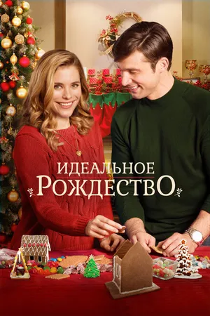 Постер к фильму Идеальное Рождество (2016)