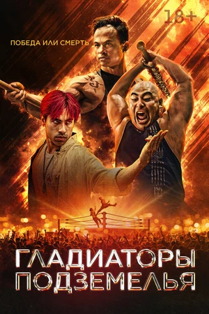 Постер к фильму Гладиатор подполья (2025)