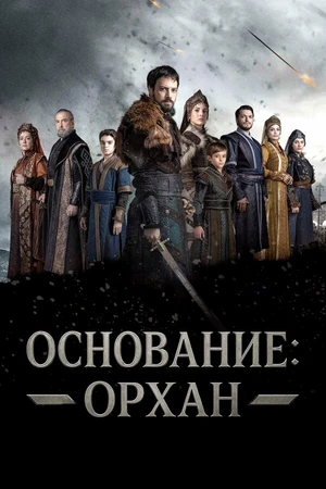 Постер к сериалу Основание: Орхан (2025)