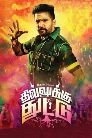 Постер к фильму Dhilluku Dhuddu (2016)