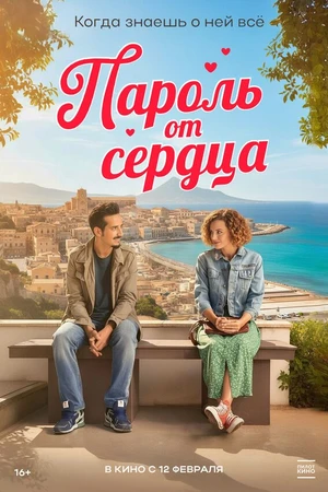 Постер к фильму Пароль от сердца (2023)