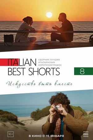 Постер к фильму Italian Best Shorts 8: Искусство быть вместе (2025)