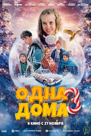 Постер к фильму Одна дома 3 (2025)