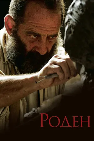 Постер к фильму Роден (2017)