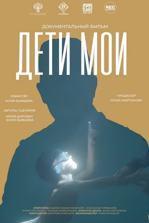 Постер к фильму Дети мои (2024)