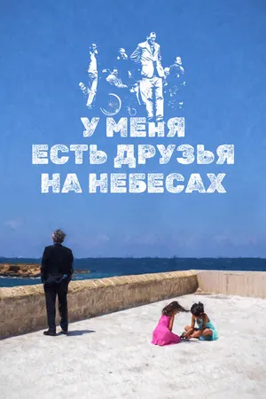 Постер к фильму У меня есть друзья на небесах (2017)