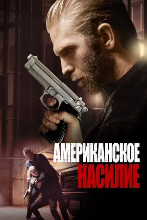 Постер к фильму Американское насилие (2016)