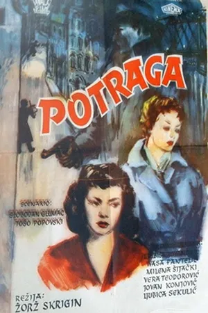 Постер к фильму Погоня (1956)