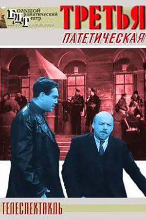 Постер к фильму Третья, патетическая (1960)