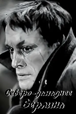 Постер к фильму Северо-западнее Берлина (1967)