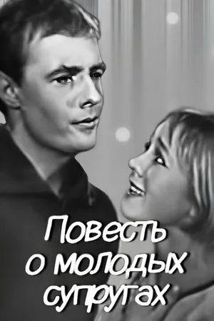 Постер к фильму Повесть о молодых супругах (1964)