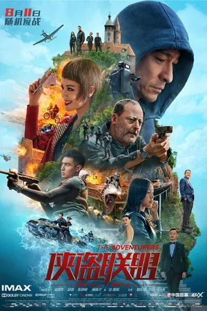 Постер к фильму Авантюристы (2017)