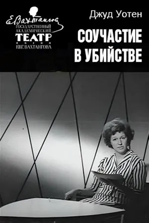 Постер к фильму Соучастие в убийстве (1964)
