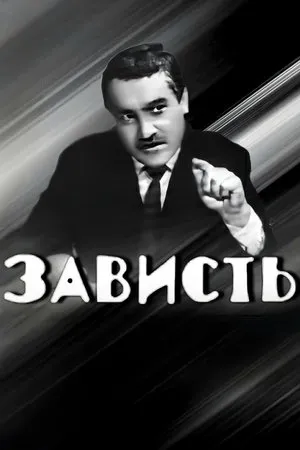 Постер к фильму Зависть (1967)