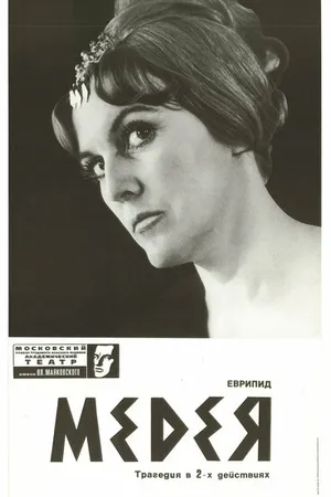 Постер к фильму Медея (1967)