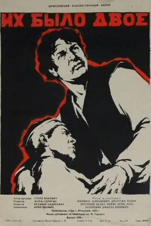 Постер к фильму Их было двое (1955)