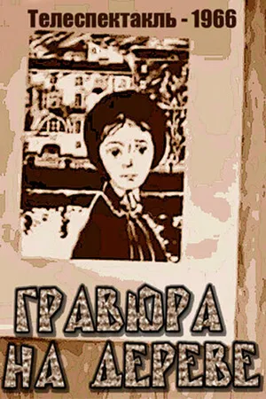 Постер к фильму Гравюра на дереве (1966)