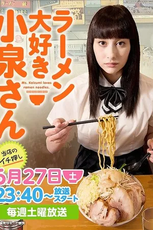 Постер к сериалу Коидзуми любит рамэн (2015)