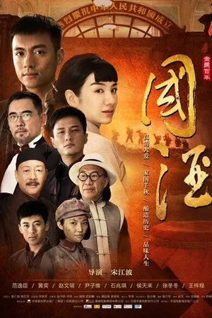 Постер к фильму Китайское вино (2016)