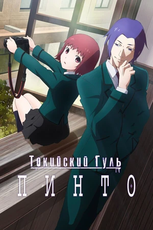 Постер к аниме Токийский гуль: Пинто (2015)
