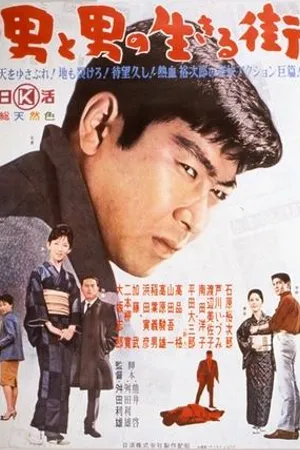 Постер к фильму Otoko to otoko no ikiru machi (1962)