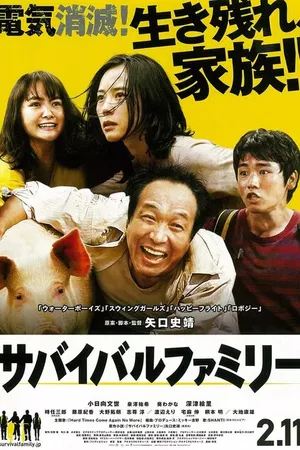 Постер к фильму Семейка на выживании (2016)