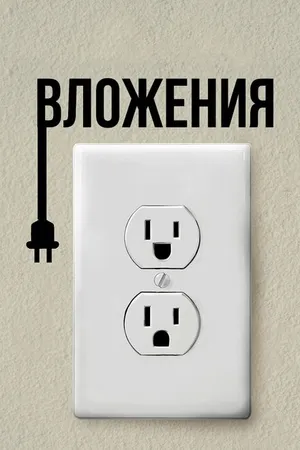Постер к фильму Вложения (2019)