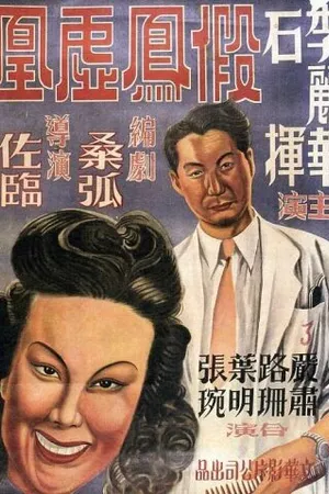 Постер к фильму Цирюльник женится (1947)
