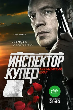 Постер к сериалу Инспектор Купер. Невидимый враг (2017)