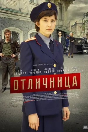 Постер к сериалу Отличница (2017)
