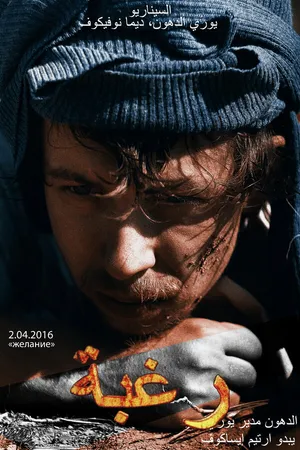 Постер к фильму Желание (2016)