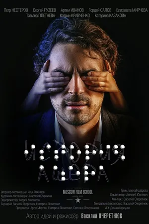 Постер к фильму История Ашера (2016)