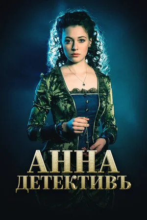 Постер к сериалу Анна-детективъ (2016)