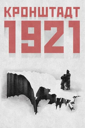 Постер к сериалу Кронштадт 1921 (2016)