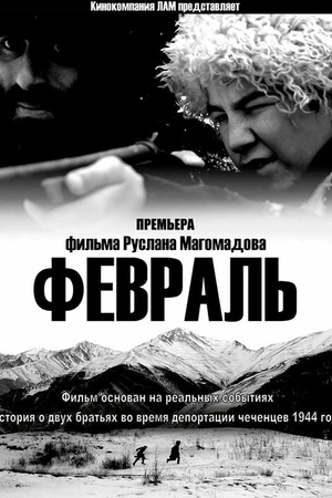 Постер к фильму Февраль (2014)