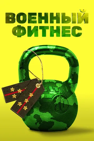 Постер к фильму Военный фитнес (2016)