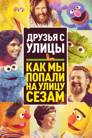 Постер к фильму Друзья с улицы: Как мы попали на улицу Сезам (2021)