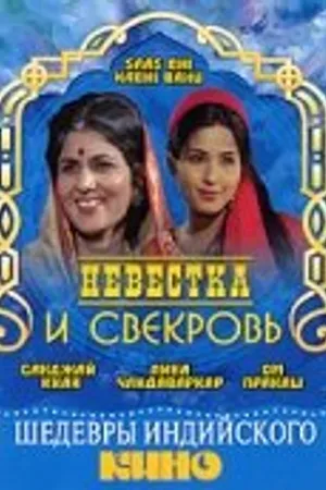Постер к фильму Невестка и свекровь (1970)