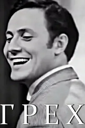 Постер к фильму Грех (1969)